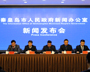 秦(qin)皇(huang)島市城市管理綜合行政(zheng)執法局召(zhao)開新聞(wen)發(fa)布會(hui)